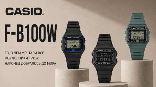 Casio F-B100W: обзор классики с Bluetooth и шагомером