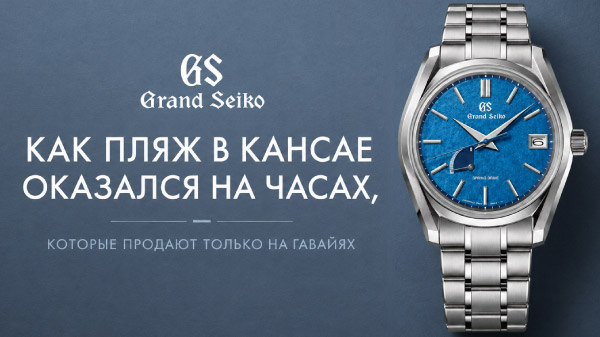 Grand Seiko SBGA527 Shirarahama Beach: обзор лимитки