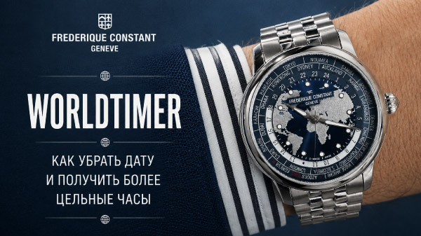 Frederique Constant Worldtimer: новый калибр FC-719