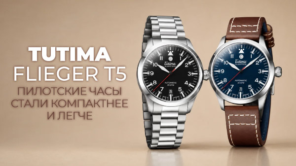 Tutima Flieger T5: титановый пилот за 1950 евро