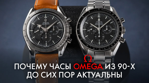 5 культовых Omega из 90-х: что выбрать сейчас