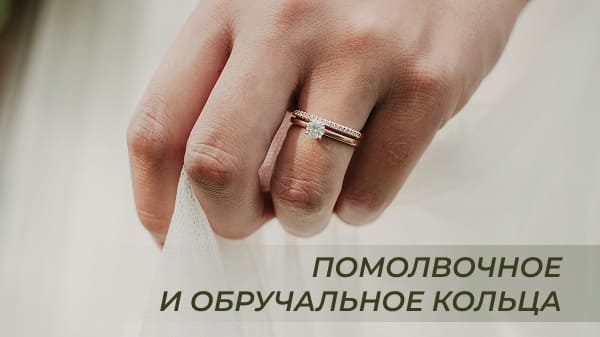 Помолвочное и обручальное кольцо: в чём разница