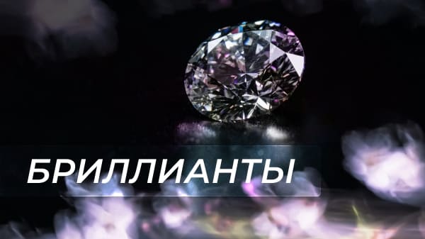 Бриллианты: как оценить огранку, цвет, чистоту и вес