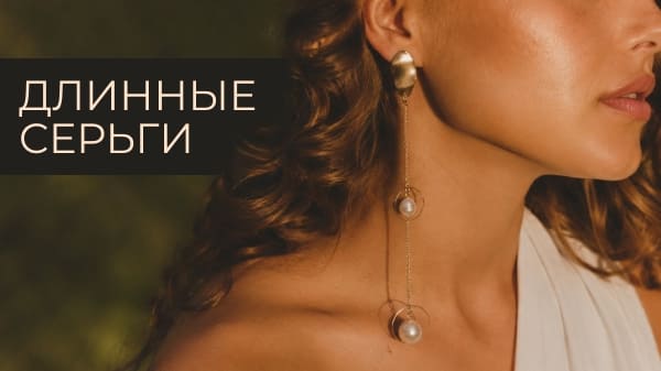 Длинные серьги: как выбрать под лицо и повод