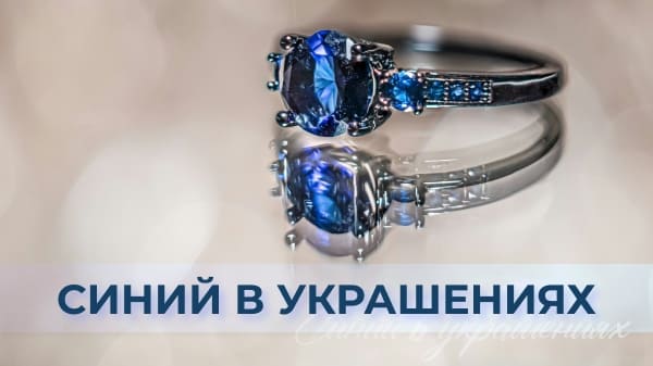 Оттенки синего в украшениях: как выбрать