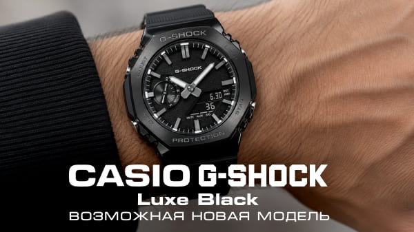 Casio G-Shock Luxe Black: новая модель с Tough Solar