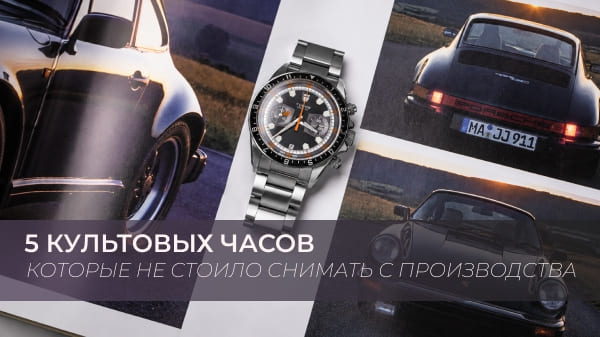 5 культовых часов, которые не стоило снимать с производства