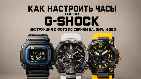 Как настроить Casio G-Shock: гид с фото