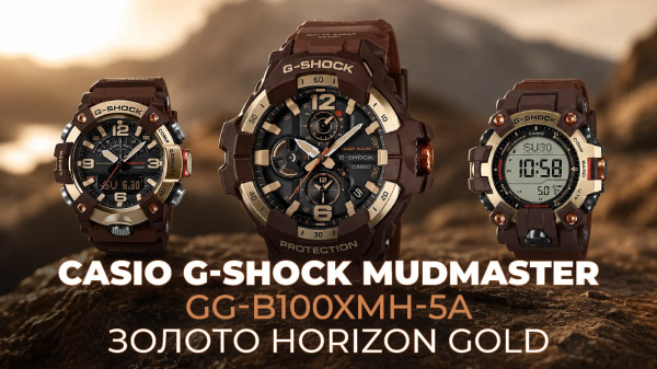 Casio G-Shock Mudmaster GG-B100XMH-5A: золото Horizon Gold