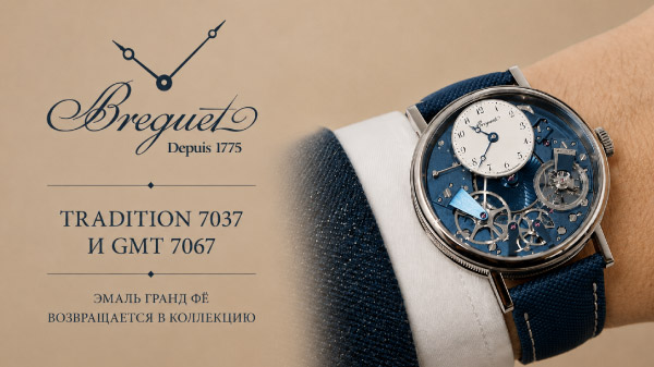 Breguet Tradition 7037 и GMT 7067: обзор новинок
