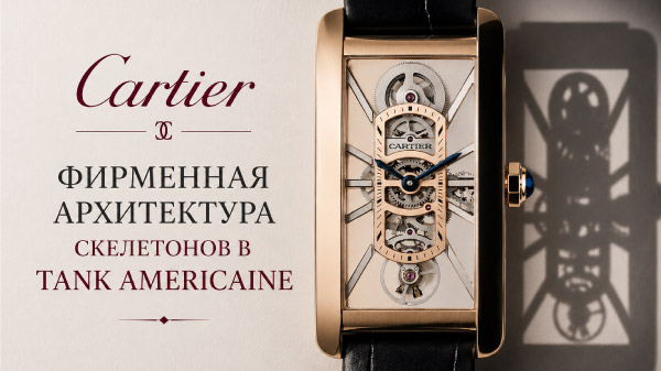 Cartier перенес фирменную архитектуру своих скелетонов в Tank Americaine