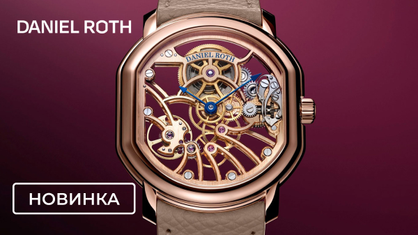 Daniel Roth Extra Plat Rose Gold Skeleton: классическая форма и новая прозрачность