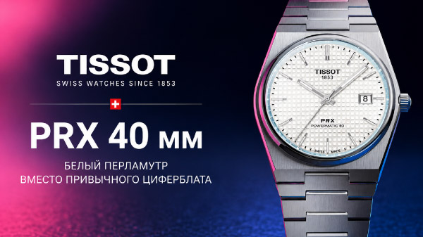 Tissot PRX 40 мм: белый перламутр вместо привычного циферблата