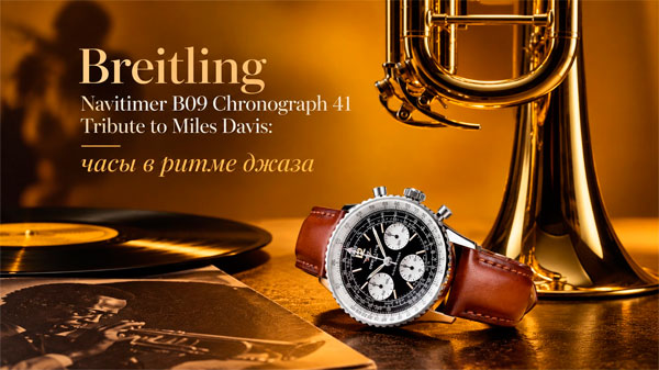 Breitling Navitimer B09 Chronograph 41 Tribute to Miles Davis: часы в ритме джаза
