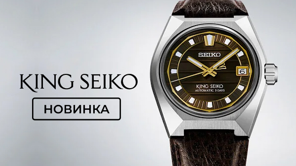 King Seiko Vanac на коже — стиль 70-х в новом исполнении